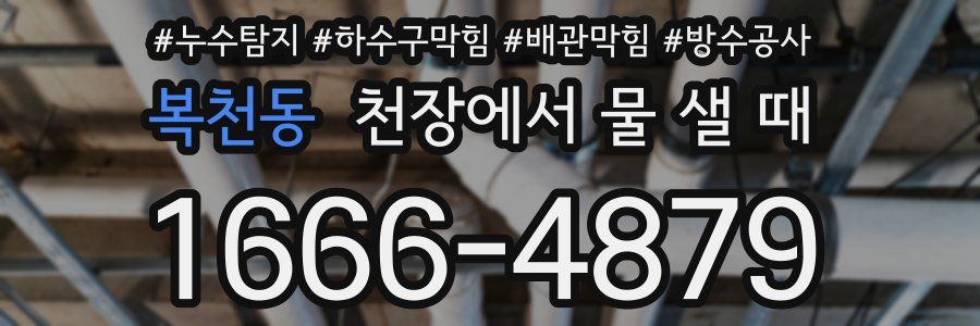 복천동 천장에서 물 샐 때
