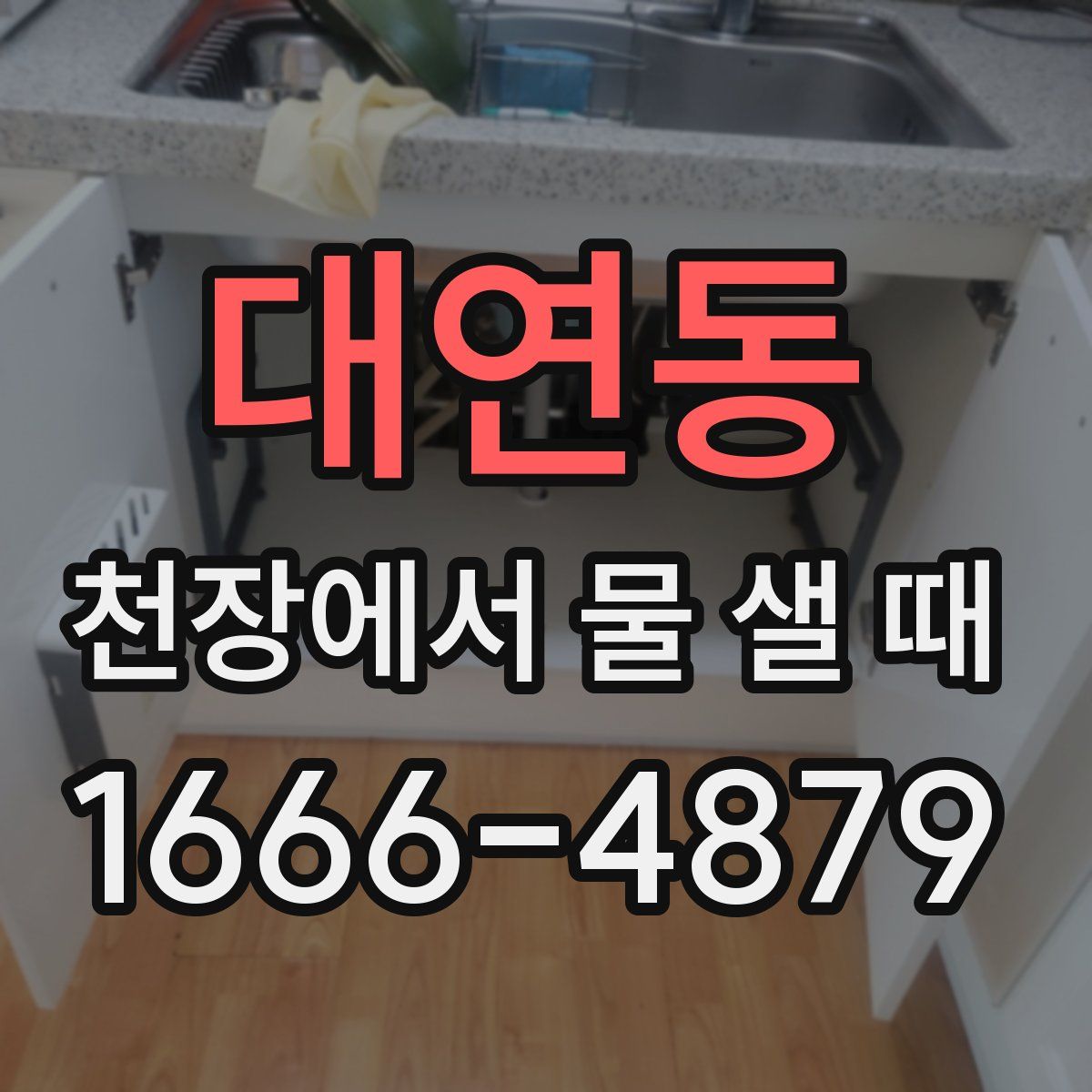 대연동 천장에서 물 샐 때