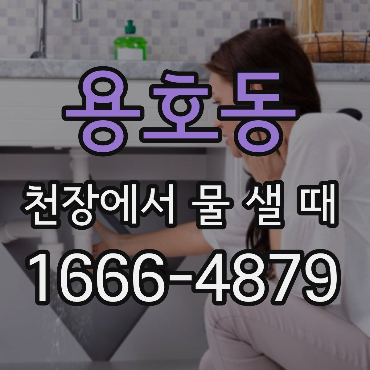 용호동 천장에서 물 샐 때