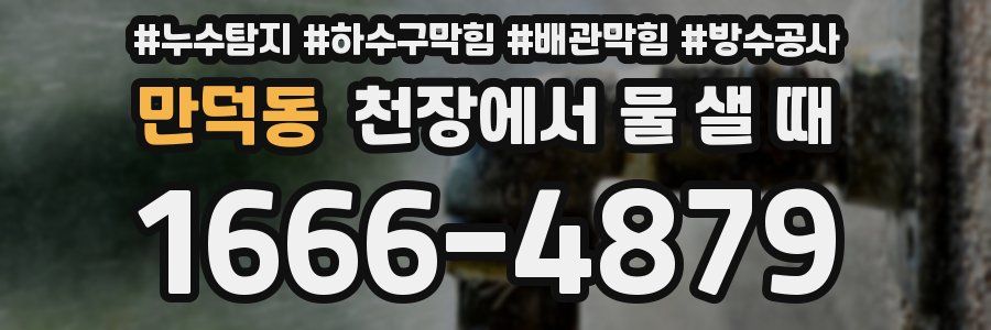 만덕동 천장에서 물 샐 때