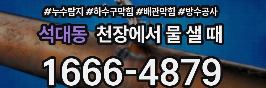 석대동 천장에서 물 샐 때