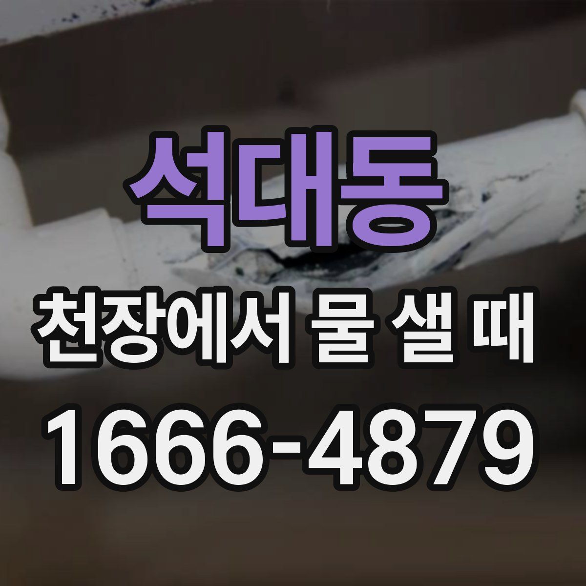 석대동 천장에서 물 샐 때