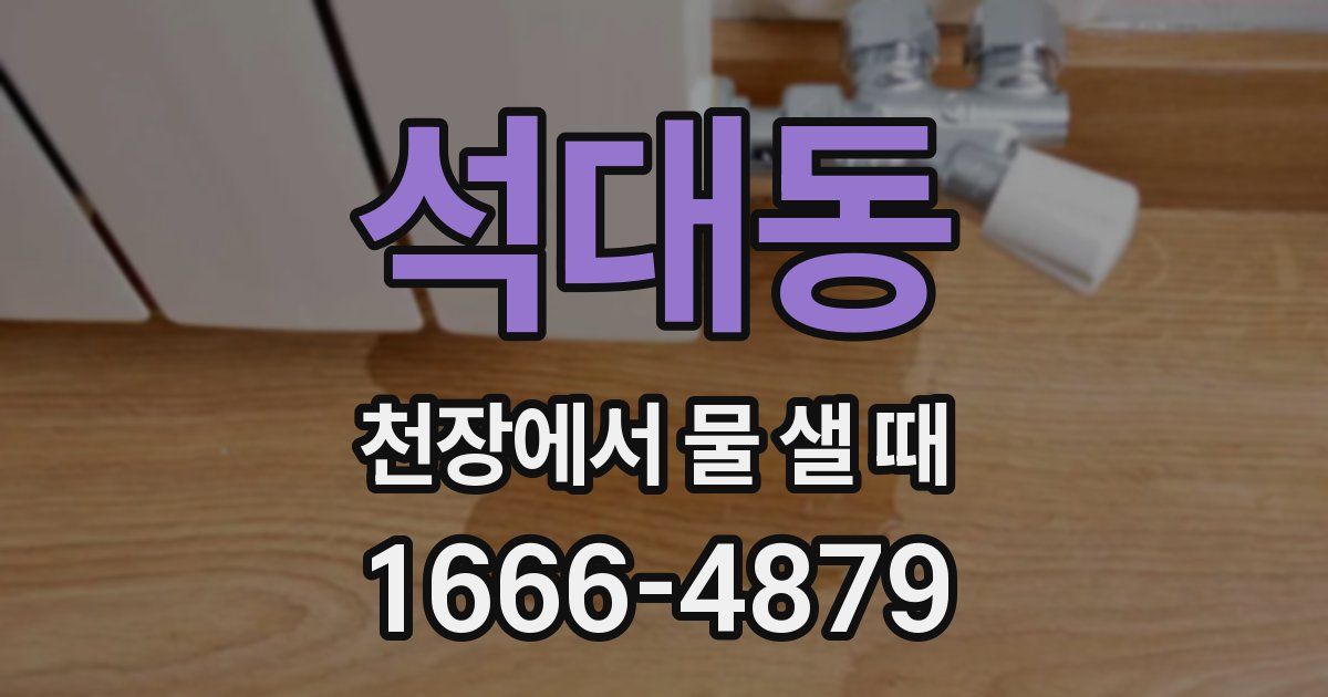 석대동 천장에서 물 샐 때