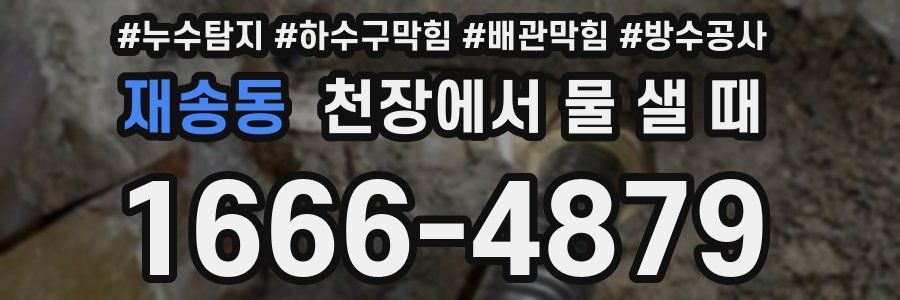 재송동 천장에서 물 샐 때