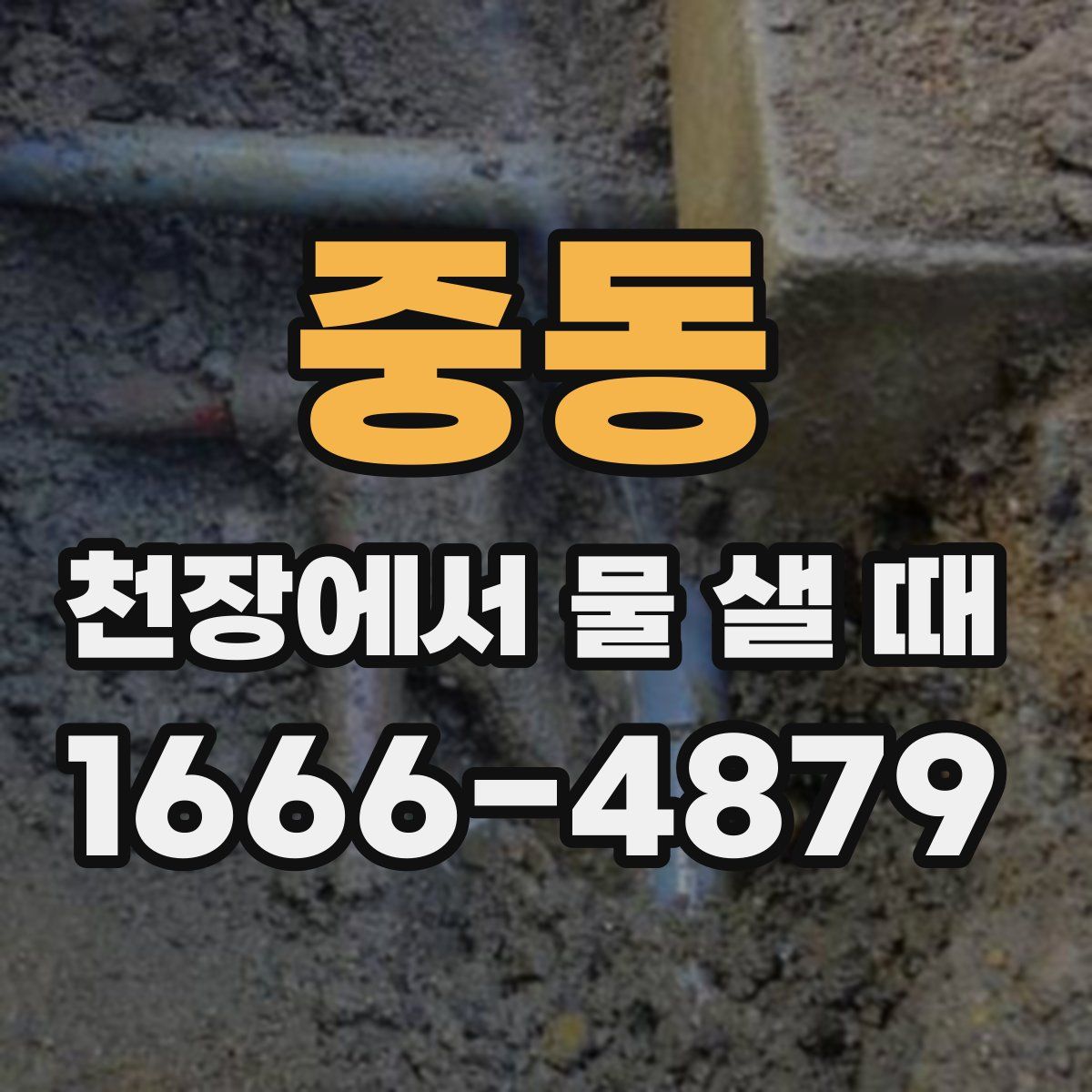 중동 천장에서 물 샐 때