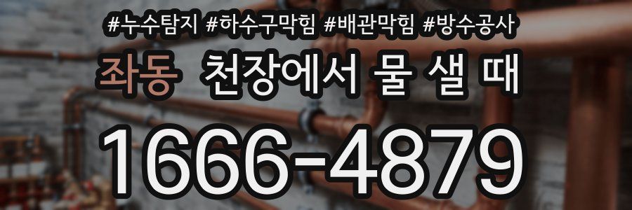 좌동 천장에서 물 샐 때