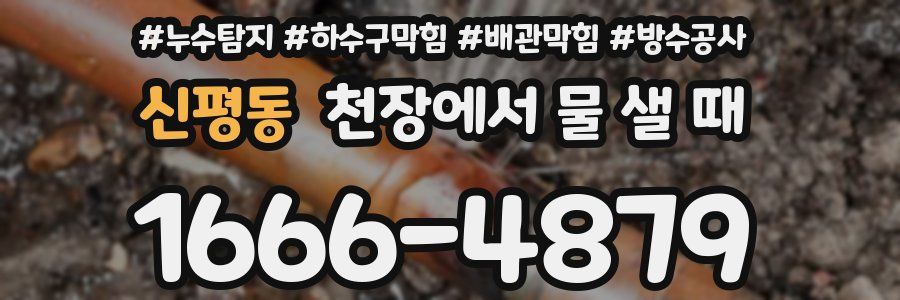 신평동 천장에서 물 샐 때