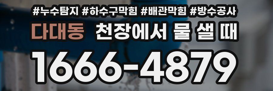 다대동 천장에서 물 샐 때