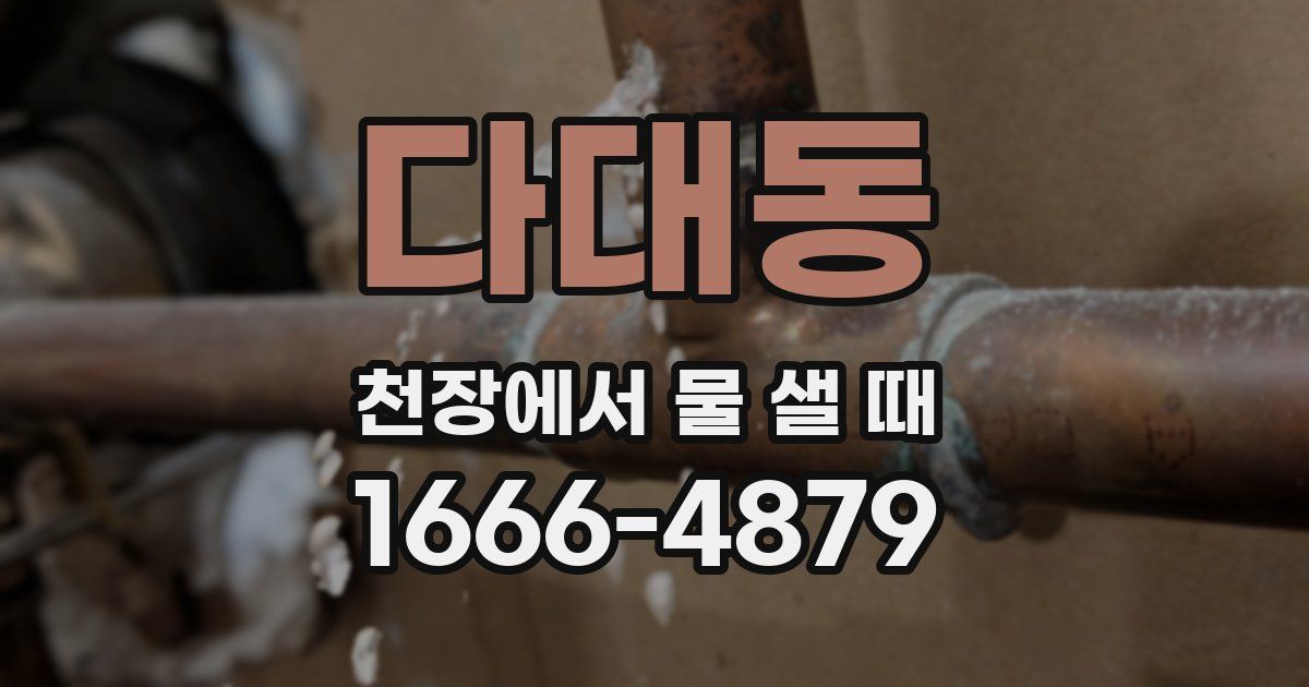 다대동 천장에서 물 샐 때