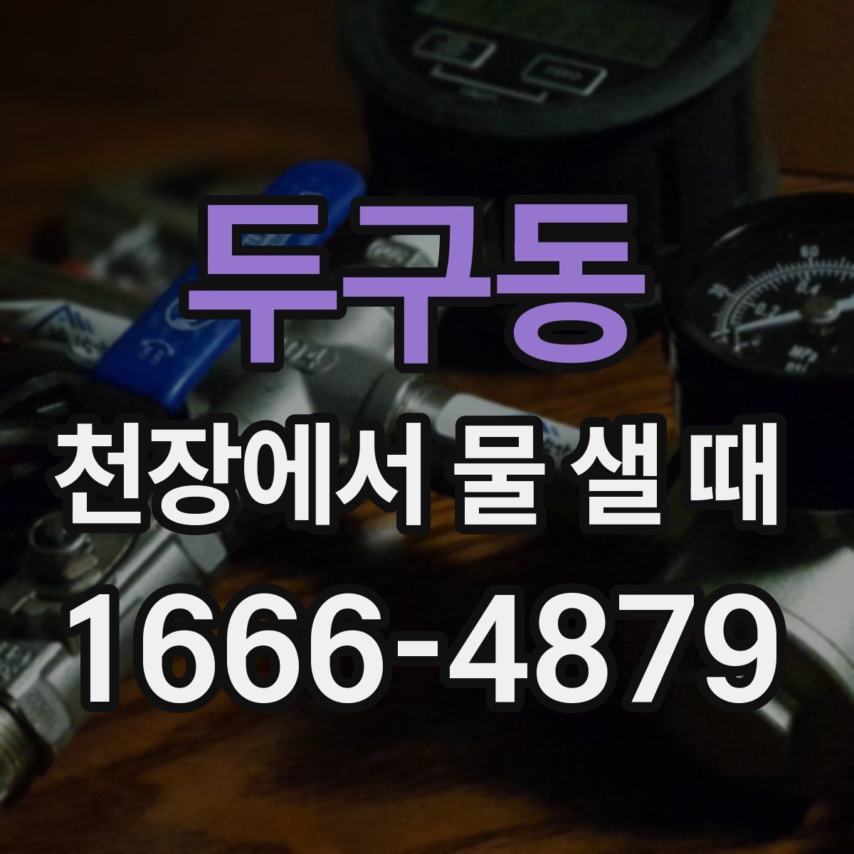 두구동 천장에서 물 샐 때