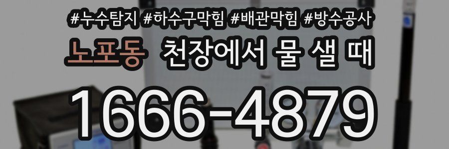 노포동 천장에서 물 샐 때