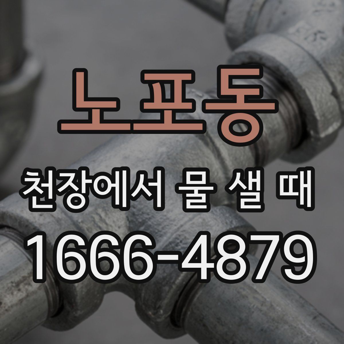 노포동 천장에서 물 샐 때