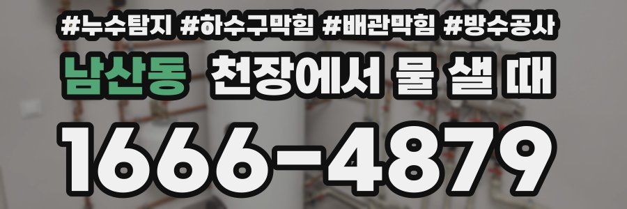 남산동 천장에서 물 샐 때
