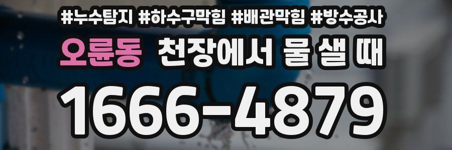 오륜동 천장에서 물 샐 때