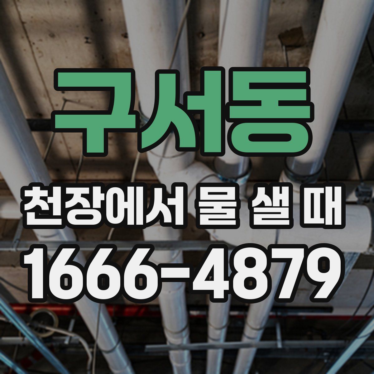 구서동 천장에서 물 샐 때