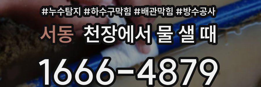 서동 천장에서 물 샐 때