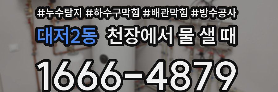 대저2동 천장에서 물 샐 때