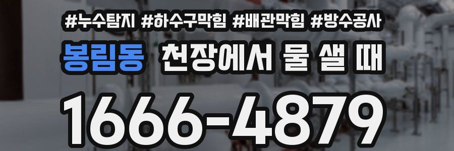 봉림동 천장에서 물 샐 때