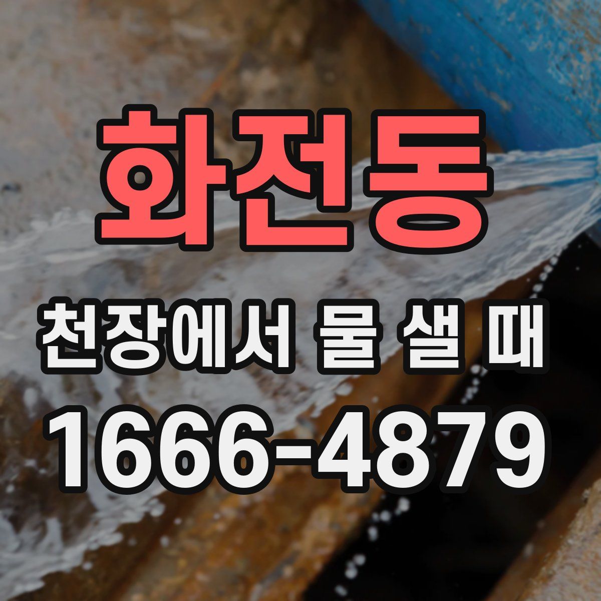 화전동 천장에서 물 샐 때