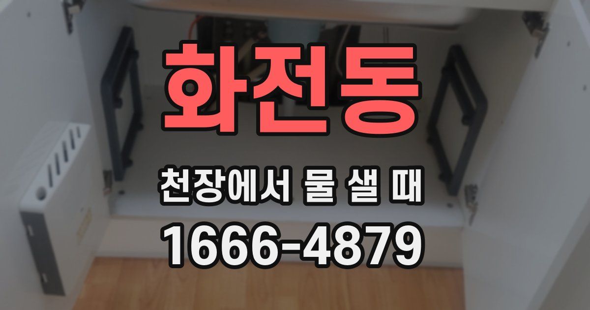 화전동 천장에서 물 샐 때