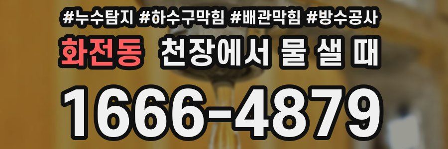 화전동 천장에서 물 샐 때
