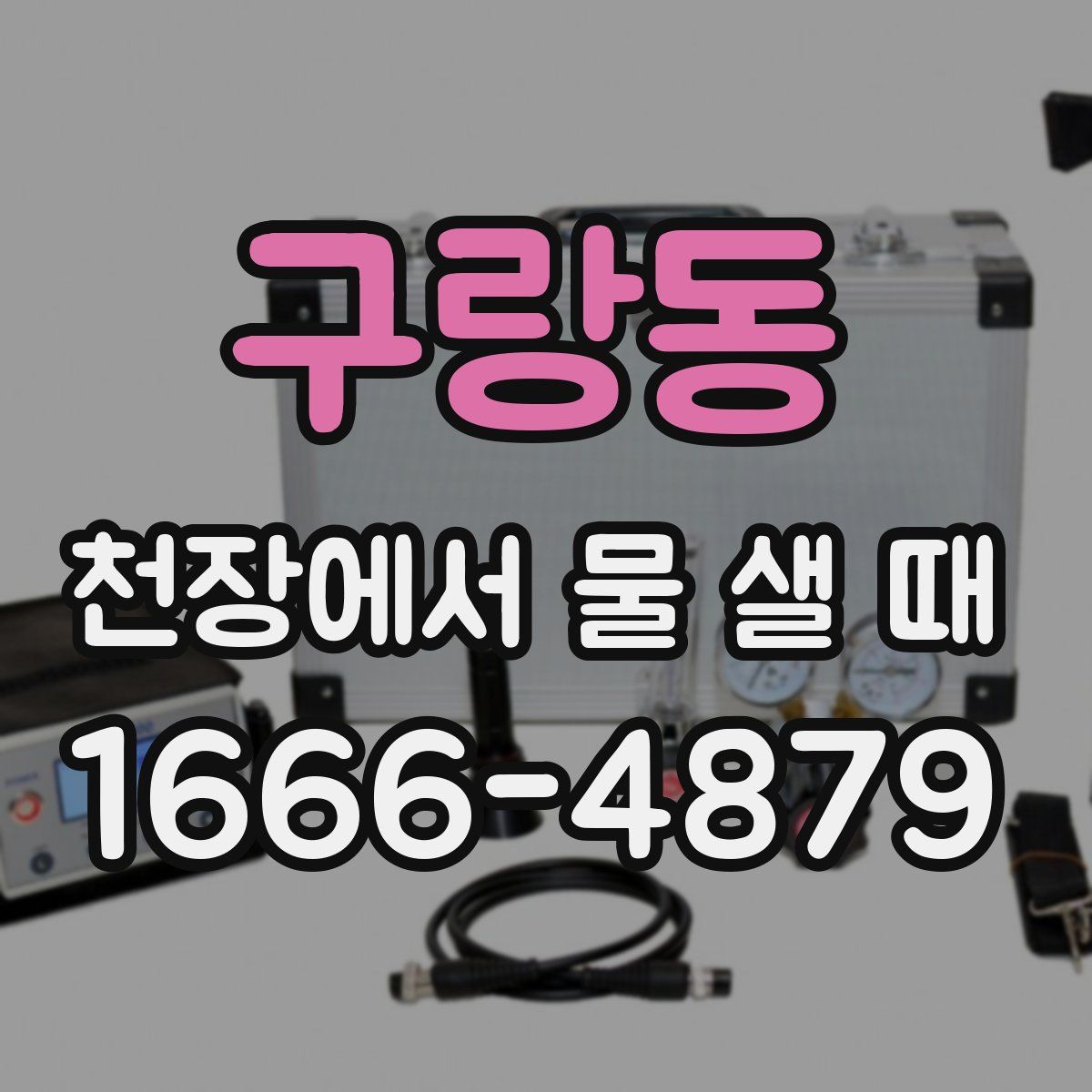 구랑동 천장에서 물 샐 때