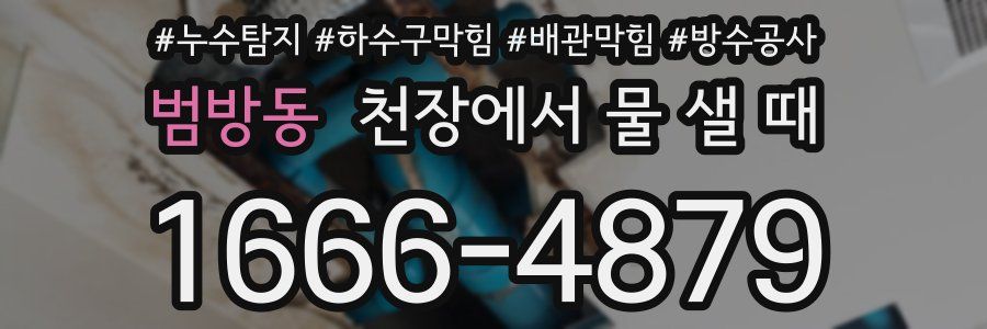 범방동 천장에서 물 샐 때