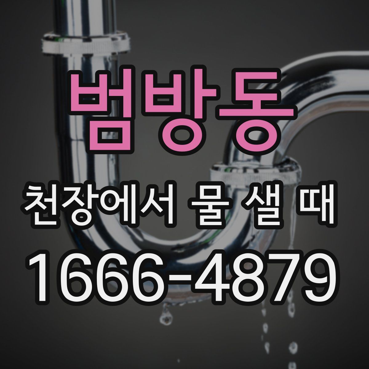 범방동 천장에서 물 샐 때