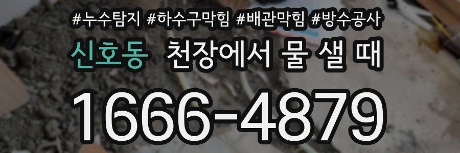 신호동 천장에서 물 샐 때