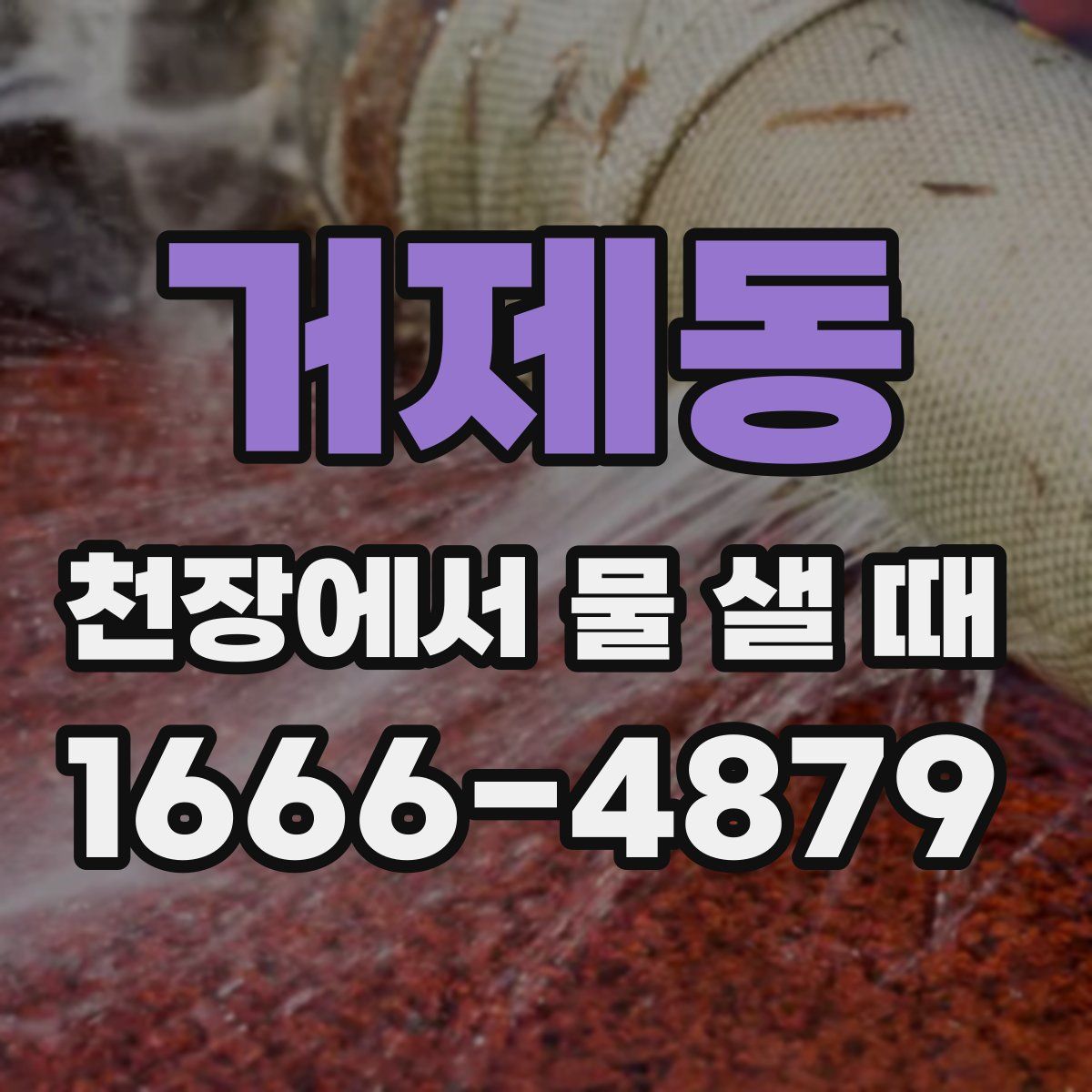 거제동 천장에서 물 샐 때