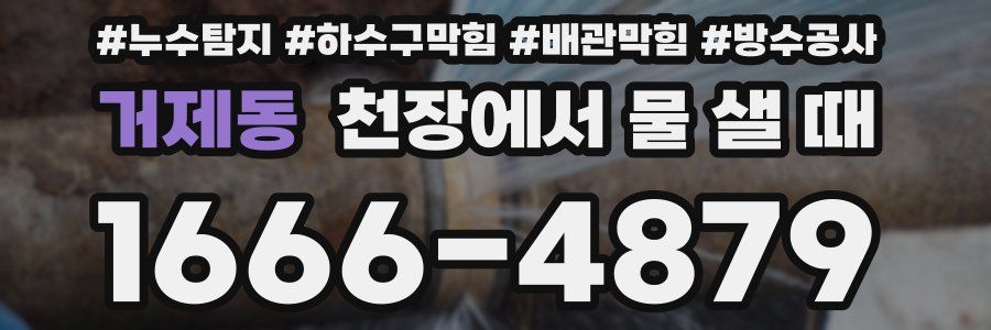 거제동 천장에서 물 샐 때