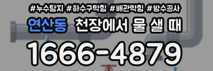 연산동 천장에서 물 샐 때