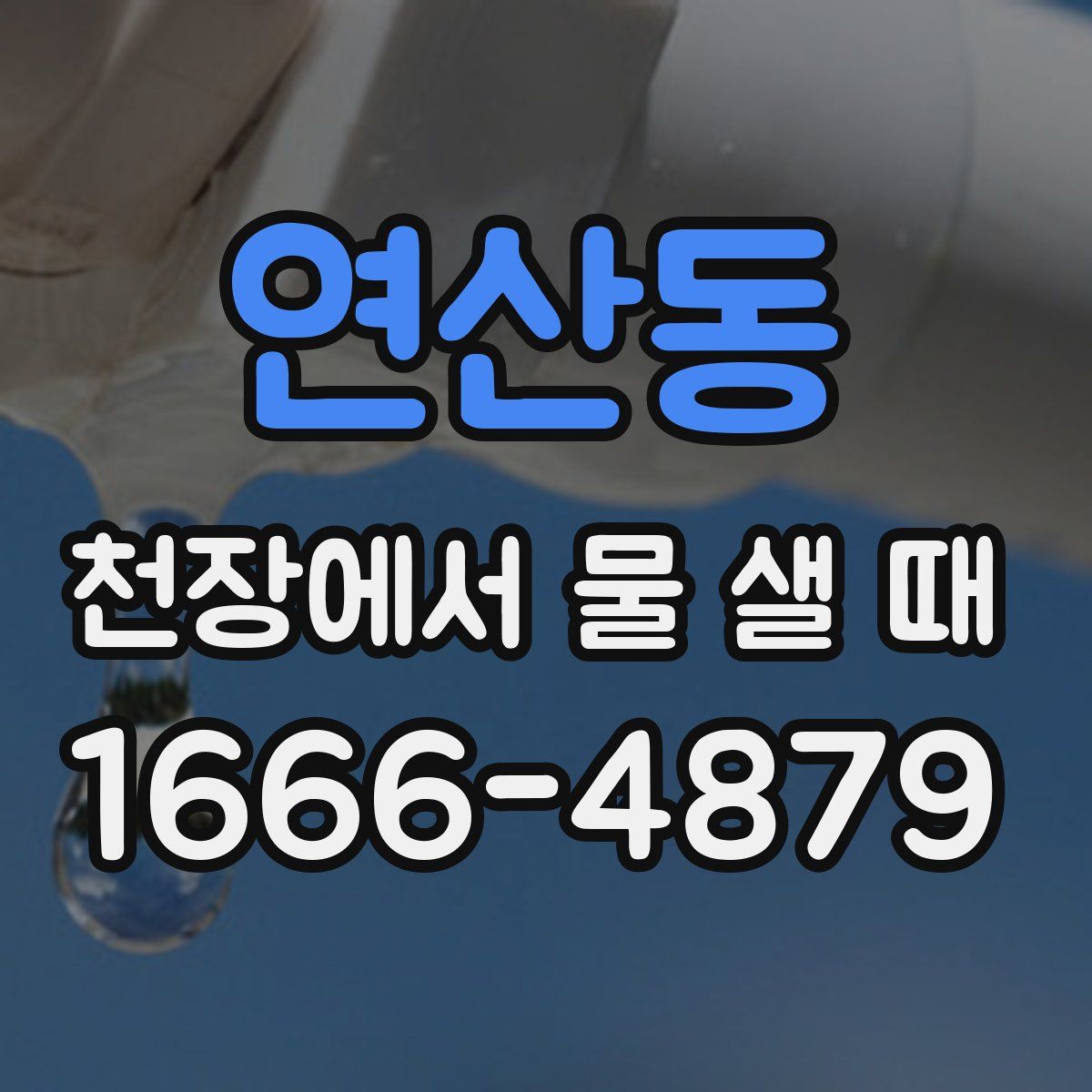 연산동 천장에서 물 샐 때