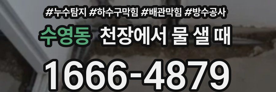 수영동 천장에서 물 샐 때