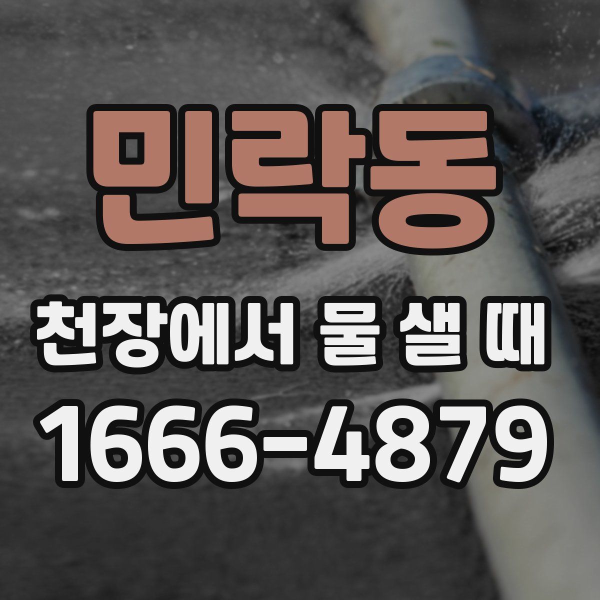 민락동 천장에서 물 샐 때