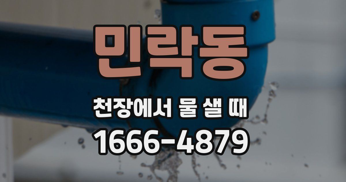 민락동 천장에서 물 샐 때