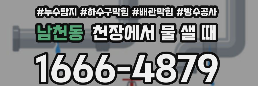 남천동 천장에서 물 샐 때
