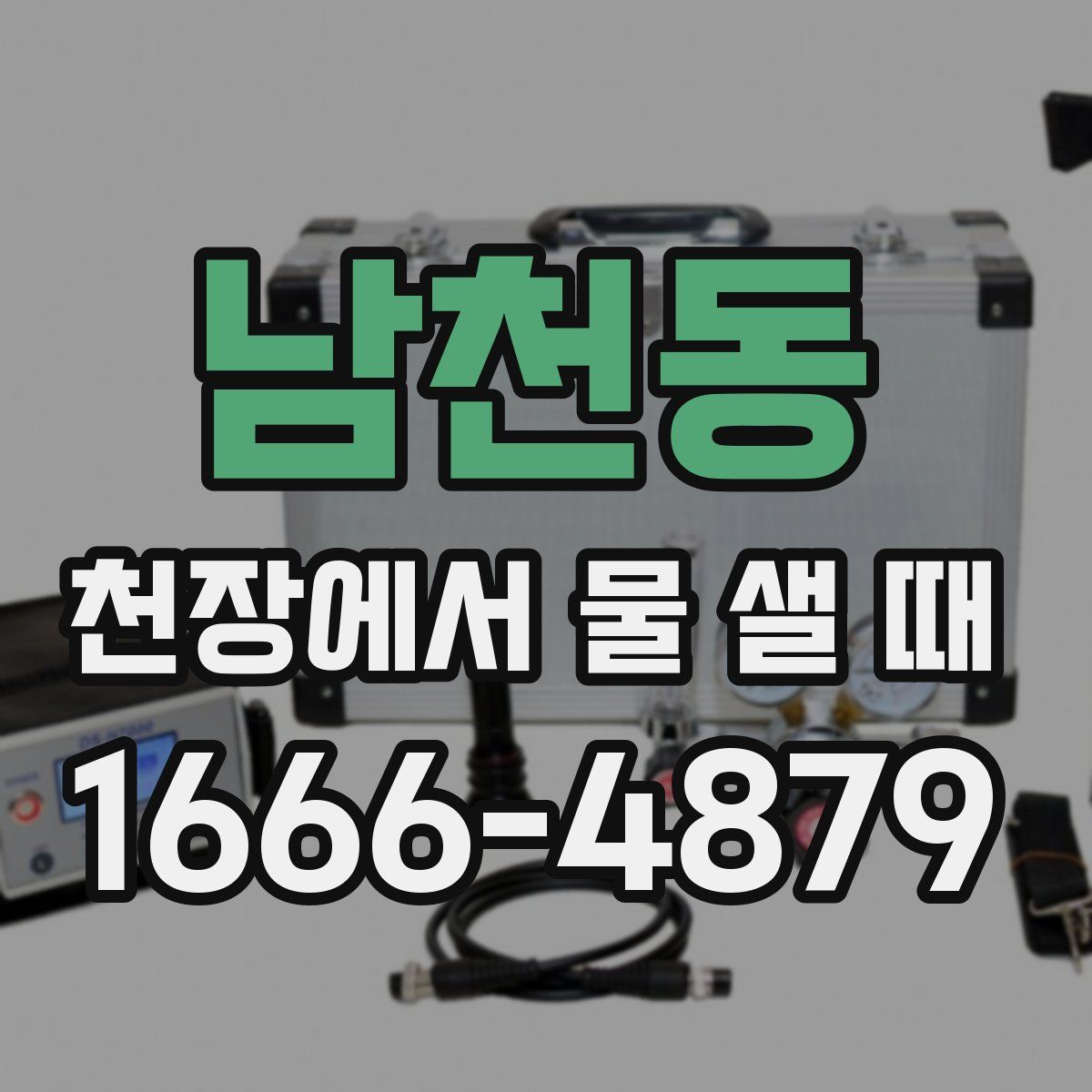 남천동 천장에서 물 샐 때