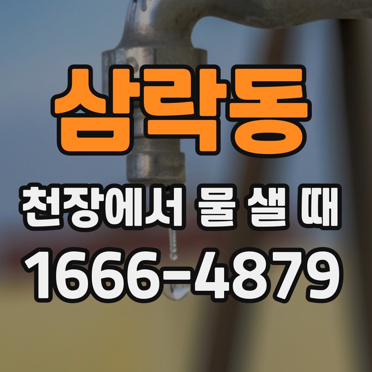 삼락동 천장에서 물 샐 때