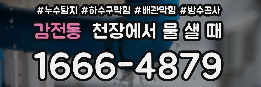 감전동 천장에서 물 샐 때