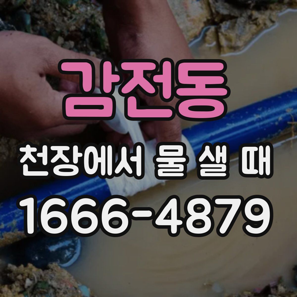 감전동 천장에서 물 샐 때