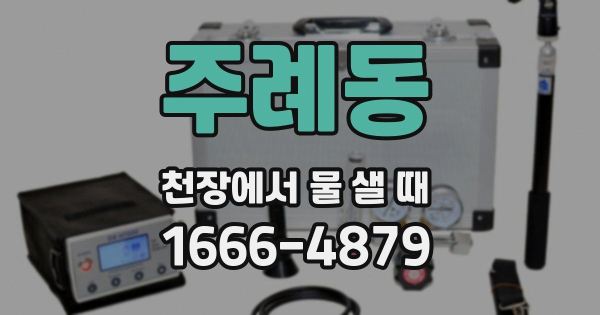 주례동 천장에서 물 샐 때