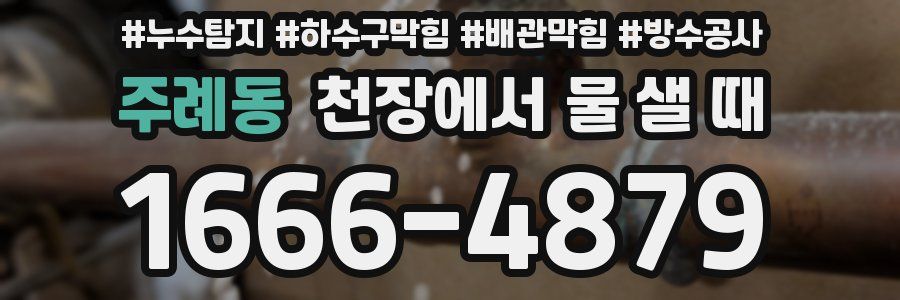 주례동 천장에서 물 샐 때