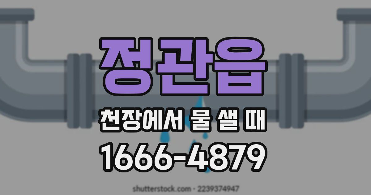 정관읍 천장에서 물 샐 때