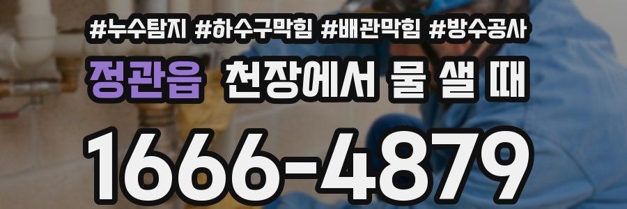 정관읍 천장에서 물 샐 때