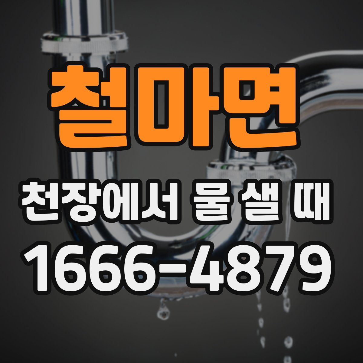 철마면 천장에서 물 샐 때