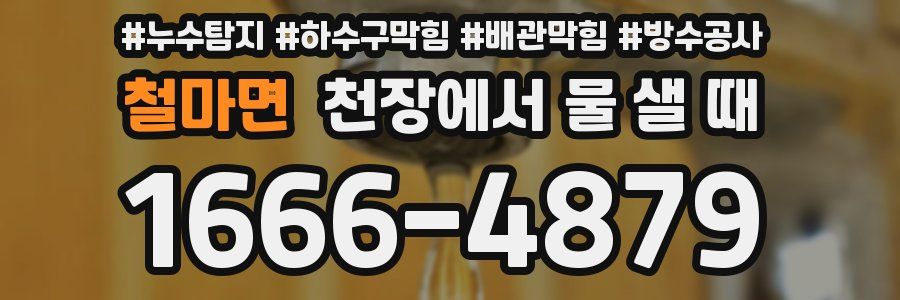 철마면 천장에서 물 샐 때