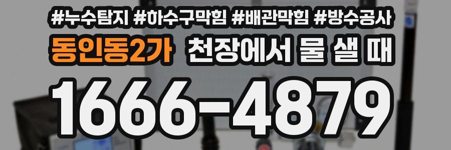 동인동2가 천장에서 물 샐 때