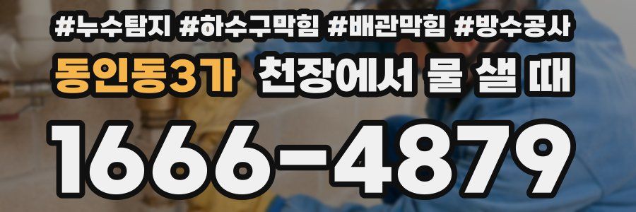 동인동3가 천장에서 물 샐 때