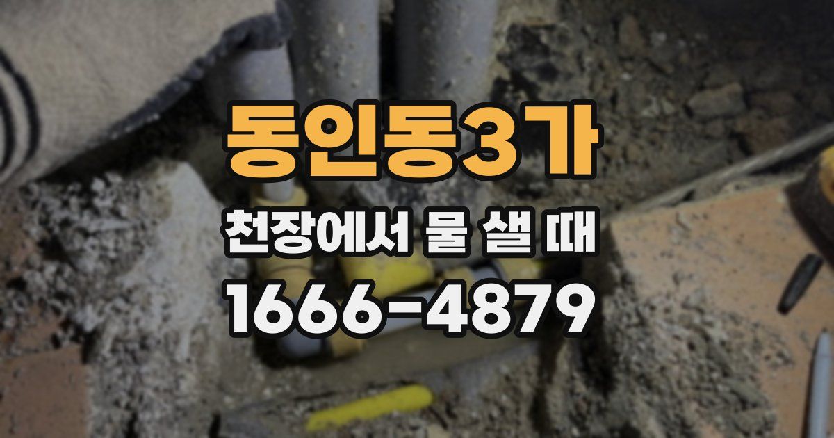 동인동3가 천장에서 물 샐 때